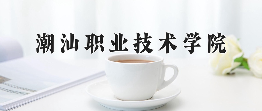 潮汕职业技术学院近三年录取分数线及位次:广东2021-2023最低分