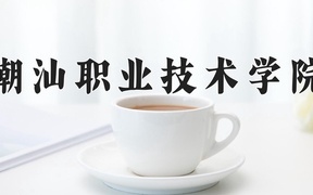 潮汕职业技术学院近三年录取分数线及位次：广东2021-2023最低分
