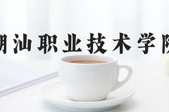 潮汕职业技术学院近三年录取分数线及位次：广东2021-2023最低分