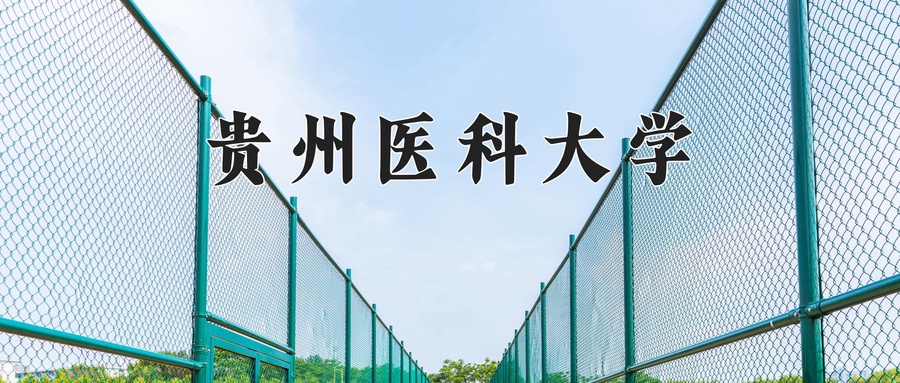 贵州医科大学近三年录取分数线及位次:广东2021-2023最低分