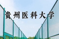 贵州医科大学近三年录取分数线及位次：广东2021-2023最低分