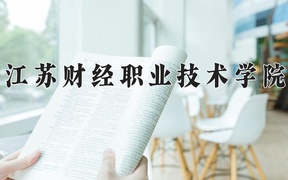 江苏财经职业技术学院近三年录取分数线及位次：广东2021-2023最低分