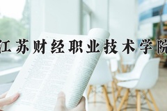 江苏财经职业技术学院近三年录取分数线及位次：广东2021-2023最低分