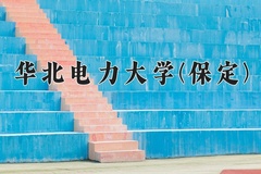 华北电力大学(保定)近三年录取分数线及位次：广东2021-2023最低分