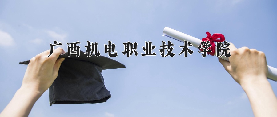 广西机电职业技术学院近三年录取分数线及位次:广东2021-2023最低分