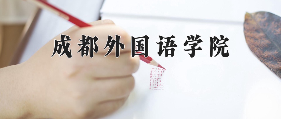 成都外国语学院近三年录取分数线及位次:广东2021-2023最低分