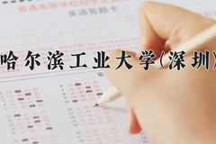 哈尔滨工业大学(深圳)近三年录取分数线及位次：广东2021-2023最低分