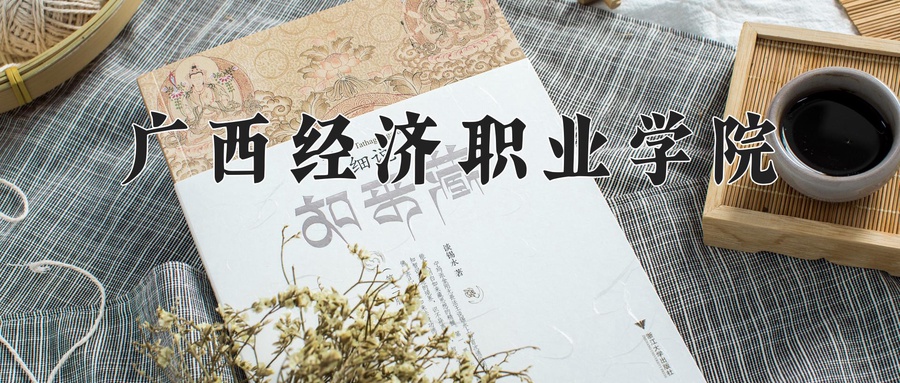 广西经济职业学院近三年录取分数线及位次:广东2021-2023最低分