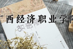 广西经济职业学院近三年录取分数线及位次：广东2021-2023最低分