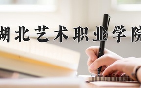 湖北艺术职业学院近三年录取分数线及位次：广东2021-2023最低分