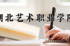 湖北艺术职业学院近三年录取分数线及位次：广东2021-2023最低分