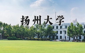 2024扬州大学录取分数线，河南最低566分