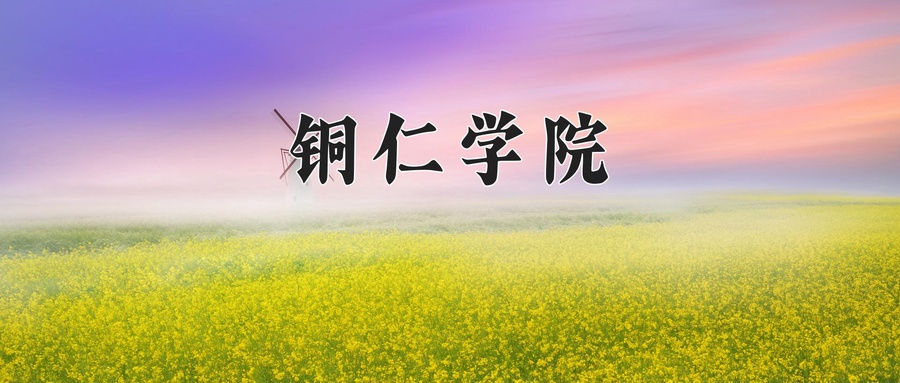 铜仁学院