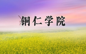 2024铜仁学院录取分数线，河南最低428分