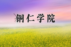 2024铜仁学院录取分数线，河南最低428分