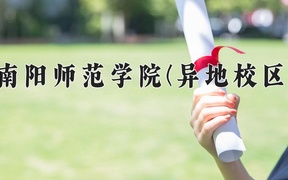 2024南阳师范学院(异地校区)录取分数线，河南最低436分