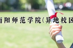2024南阳师范学院(异地校区)录取分数线，河南最低436分