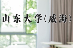 2024山东大学(威海)录取分数线，河南最低598分