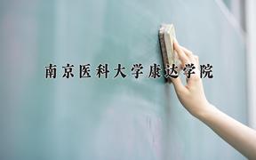 南京医科大学康达学院近三年录取分数线及位次：新疆2021-2023最低分