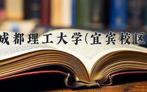 2024成都理工大学(宜宾校区)录取分数线，河南最低572分