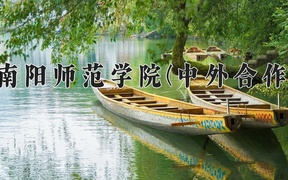 2024南阳师范学院(中外合作)录取分数线，河南最低432分
