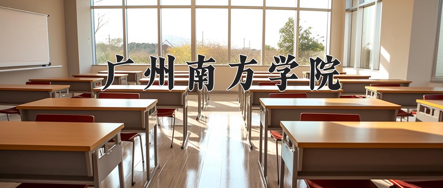 广州南方学院