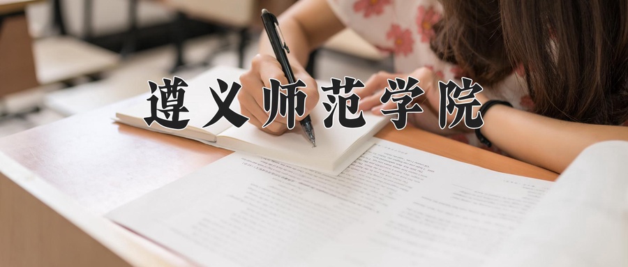 遵义师范学院