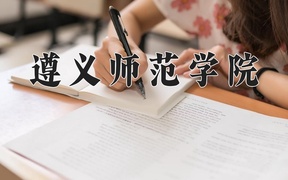 2024遵义师范学院录取分数线，河南最低480分