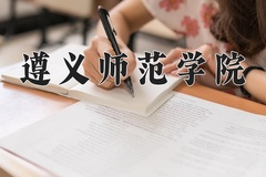 2024遵义师范学院录取分数线，河南最低480分