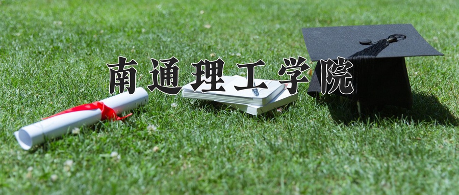 南通理工学院