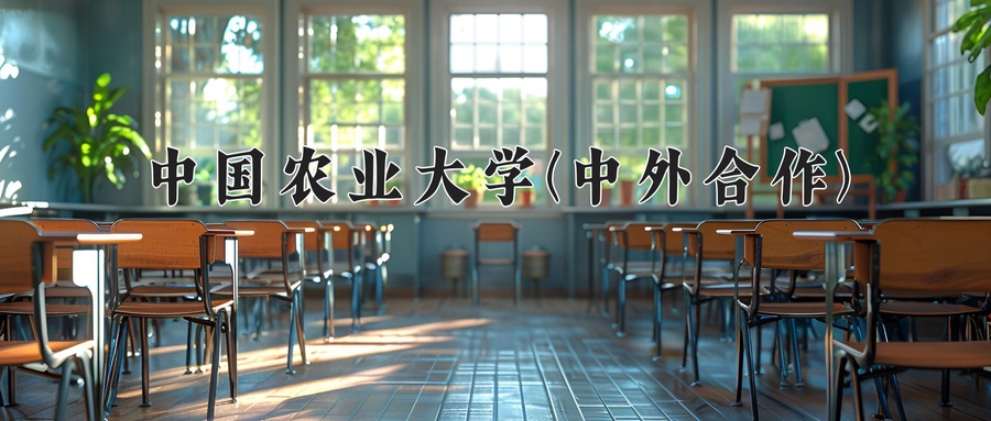 中国农业大学(中外合作)
