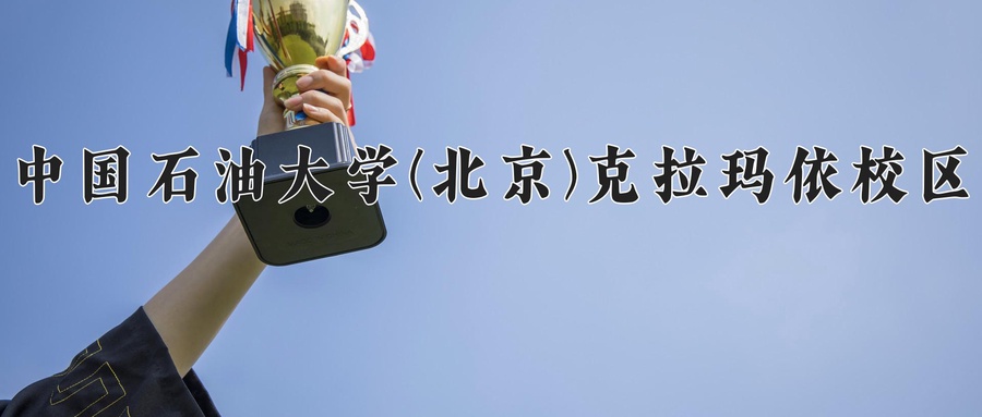 中国石油大学(北京)克拉玛依校区近三年录取分数线及位次:新疆2021-2023最低分