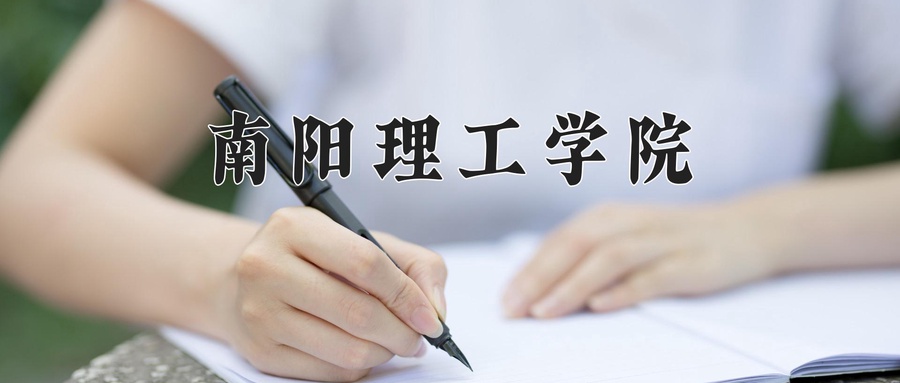 南阳理工学院近三年录取分数线及位次:新疆2021-2023最低分