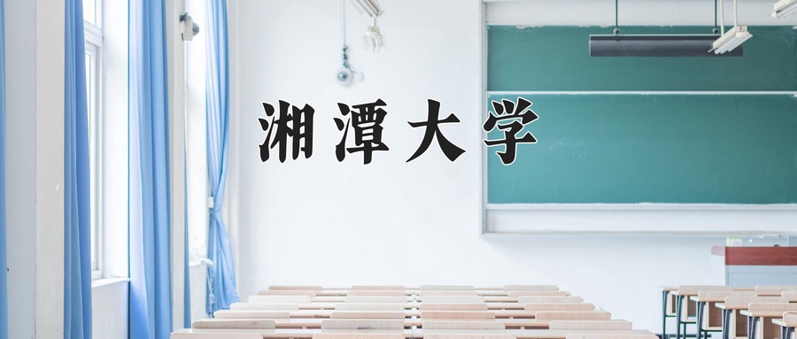 湘潭大学