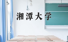 2024湘潭大学录取分数线，河南最低556分