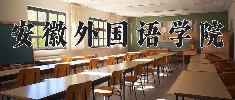安徽外国语学院