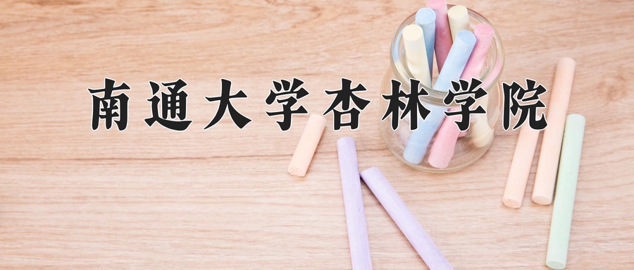 南通大学杏林学院近三年录取分数线及位次:新疆2021-2023最低分