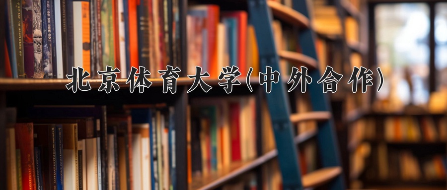 北京体育大学(中外合作)