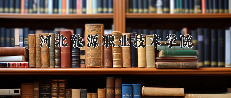 河北能源职业技术学院近三年录取分数线及位次：新疆2021-2023最低分