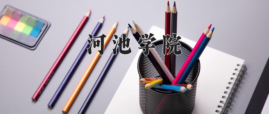河池学院
