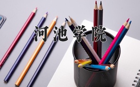 2024河池学院录取分数线，河南最低459分