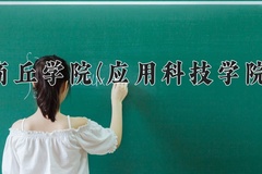 2024商丘学院(应用科技学院)录取分数线，河南最低420分