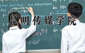 2024昆明传媒学院录取分数线，河南最低415分