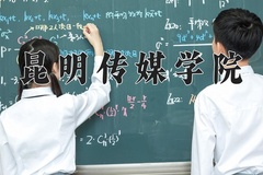 2024昆明传媒学院录取分数线，河南最低415分
