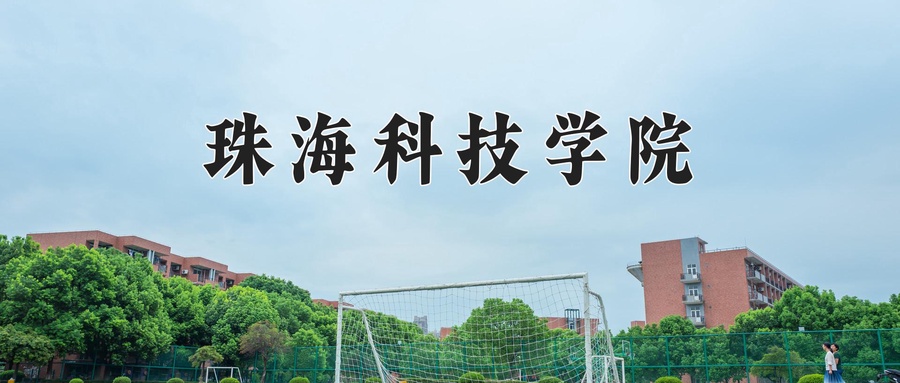 珠海科技学院近三年录取分数线及位次:新疆2021-2023最低分