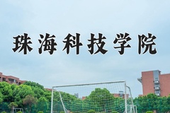 珠海科技学院近三年录取分数线及位次：新疆2021-2023最低分