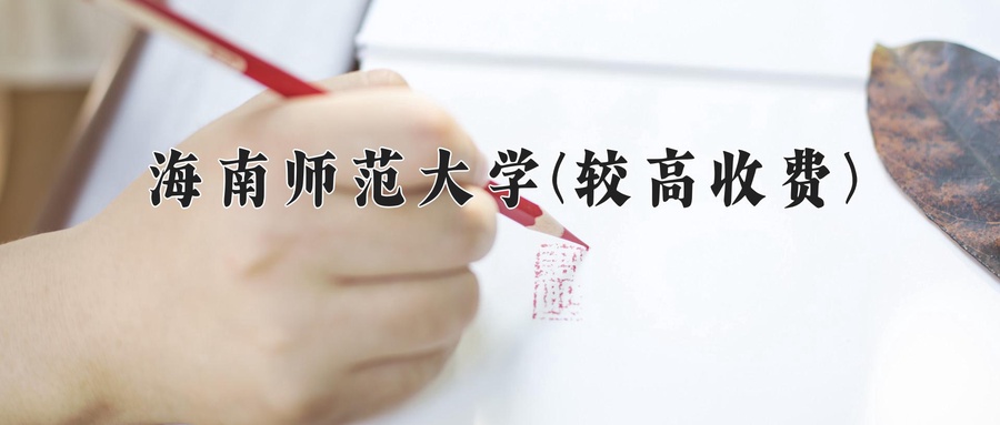 海南师范大学(较高收费)