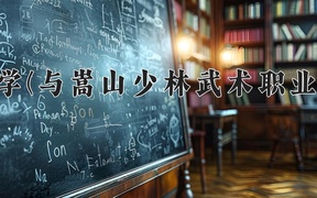2024河南中医药大学(与嵩山少林武术职业学院联合办学)录取分数线，河南最低462分