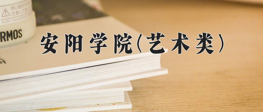 安阳学院(艺术类)