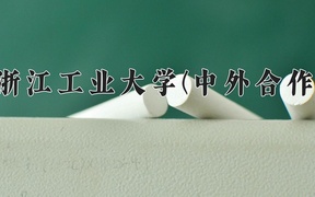 2024浙江工业大学(中外合作)录取分数线，河南最低516分